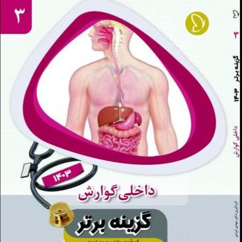 گزینه برتر داخلی گوارش 1403