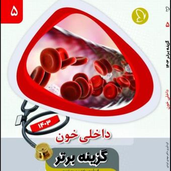گزینه برتر داخلی خون 1403  جلد 5