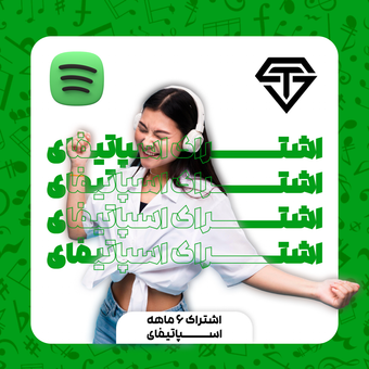 اشتراک ویژه اسپاتیفای 6 ماهه آمریکا