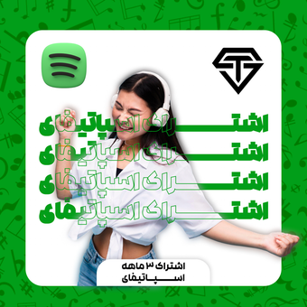 اشتراک ویژه اسپاتیفای سه ماهه آمریکا