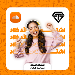 اشتراک یک ماهه ساند کلاد برای کاربر