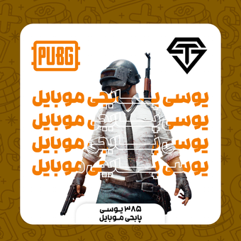 385 یوسی پابجی موبایل (UC)