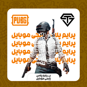 پرایم پلاس پابجی موبایل