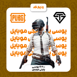 ردیم کد 16200 یوسی پابجی موبایل (UC)