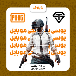 ردیم کد 32400 یوسی پابجی موبایل (UC)
