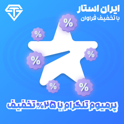 پرمیوم یک ماهه تلگرام روی شماره ایران