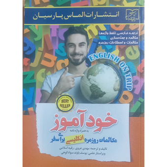 خودآموز مکالمات انگلیسی روزمره برای سفر