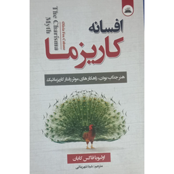 افسانه کاریزما انتشارات نیک فرجام