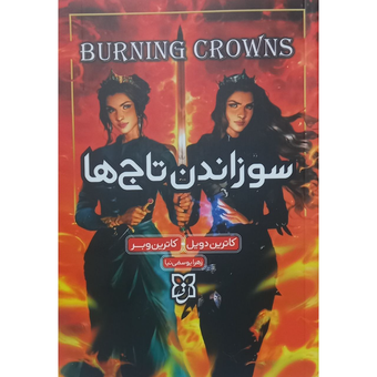 کتاب سوزاندن تاج ها جلد سوم تاج دوقلو ها