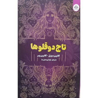 تاج دوقلو ها جلد اول