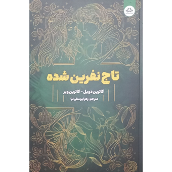 تاج نفرین شده جلد دوم تاج دوقلو ها