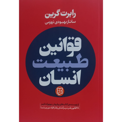 کتاب قوانین طبیعت انسان