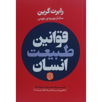 کتاب قوانین طبیعت انسان