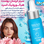 سرم آبرسان هیالورونیک ‌اسید تراست