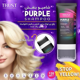 شامپو بنفش تراست