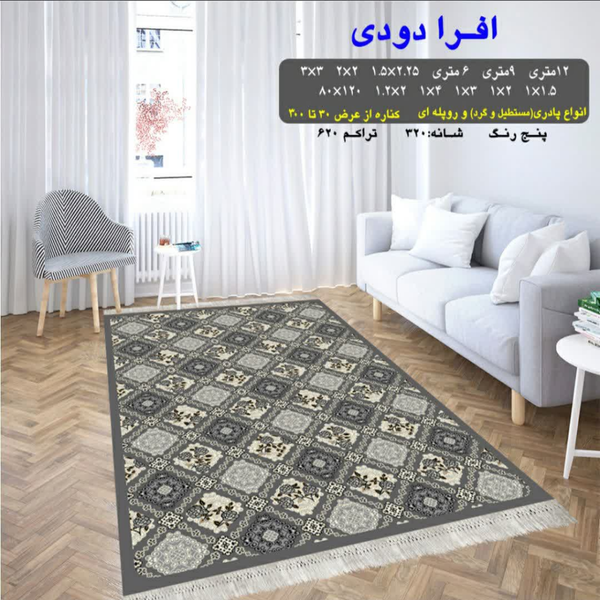 گلیم 320 شانه تراکم 620 نام افرا دودی