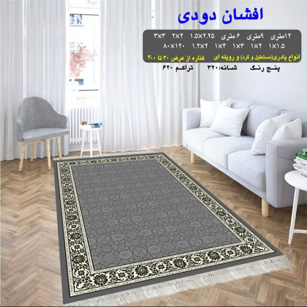 گلیم 320 شانه تراکم 620 نام افشان دودی