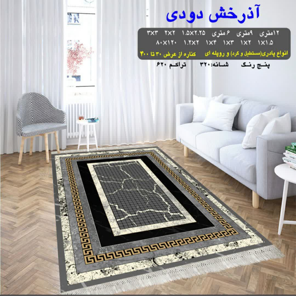 گلیم 320 شانه تراکم 620 نام آذرخش دودی