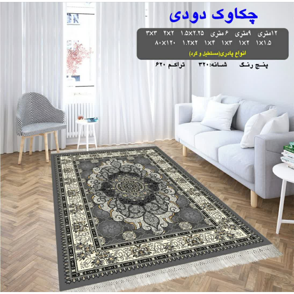 گلیم 320 شانه تراکم 620 نام چکاوک دودی