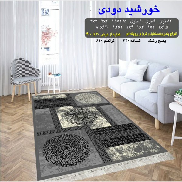 گلیم 320 شانه تراکم 620 نام خورشید دودی