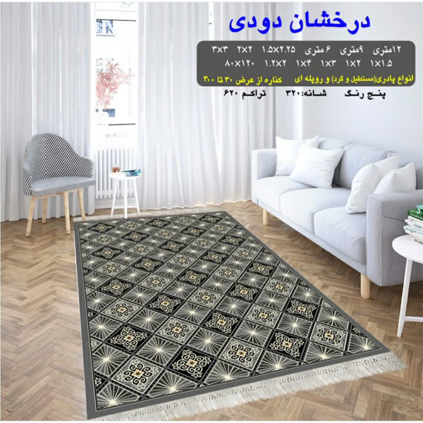 گلیم 320 شانه تراکم 620 نام درخشان دودی