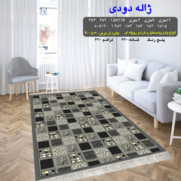 گلیم 320 شانه تراکم 620 نام ژاله دودی
