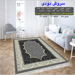 گلیم 320 شانه تراکم 620 نام سروش دودی