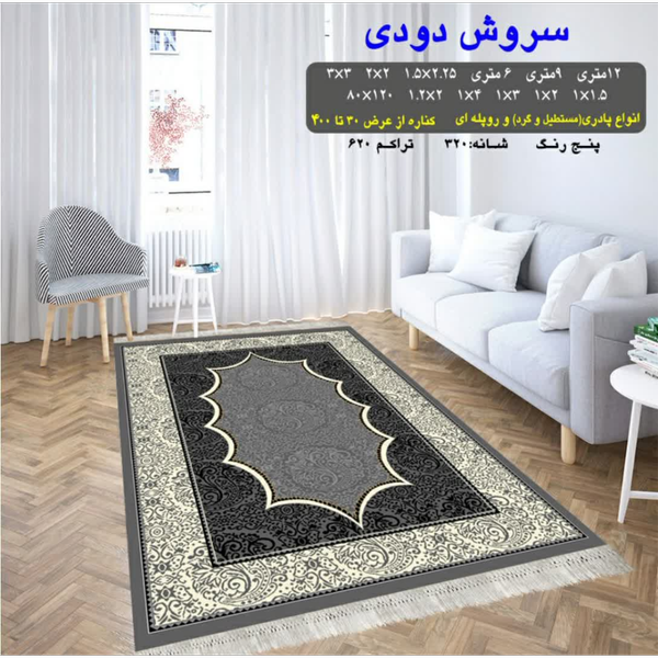 گلیم 320 شانه تراکم 620 نام سروش دودی