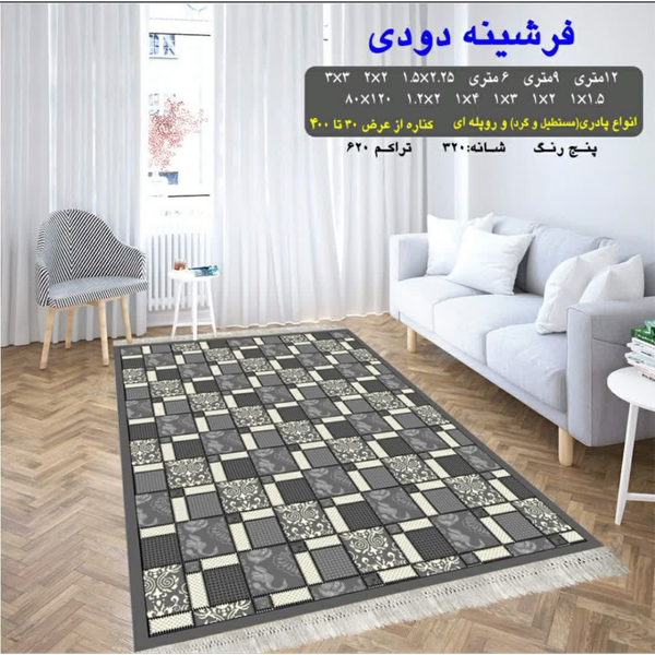 گلیم 320 شانه تراکم 620 نام فرشینه دودی