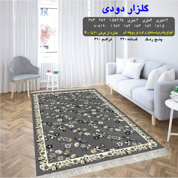گلیم 320 شانه تراکم 620 نام گلزار دودی