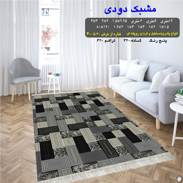 گلیم 320 شانه تراکم 620 نام مشبک دودی