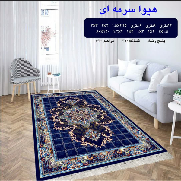 گلیم 320 شانه تراکم 620 نام هیوا سرمه ای