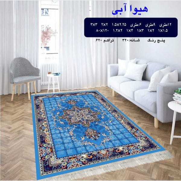 گلیم 320 شانه تراکم 620 نام هیوا آبی