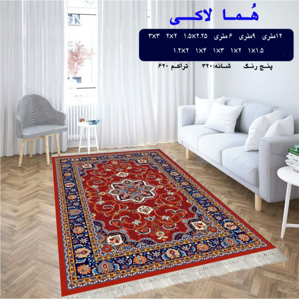 گلیم 320 شانه تراکم 620 نام هما لاکی