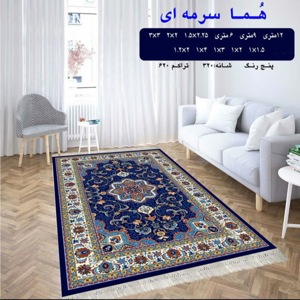 گلیم 320 شانه تراکم 620 نام هما سرمه ای