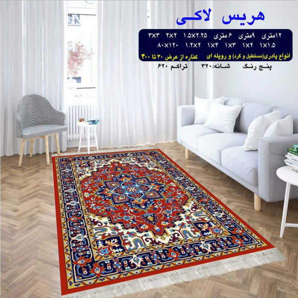 گلیم 320 شانه تراکم 620 نام هریس لاکی
