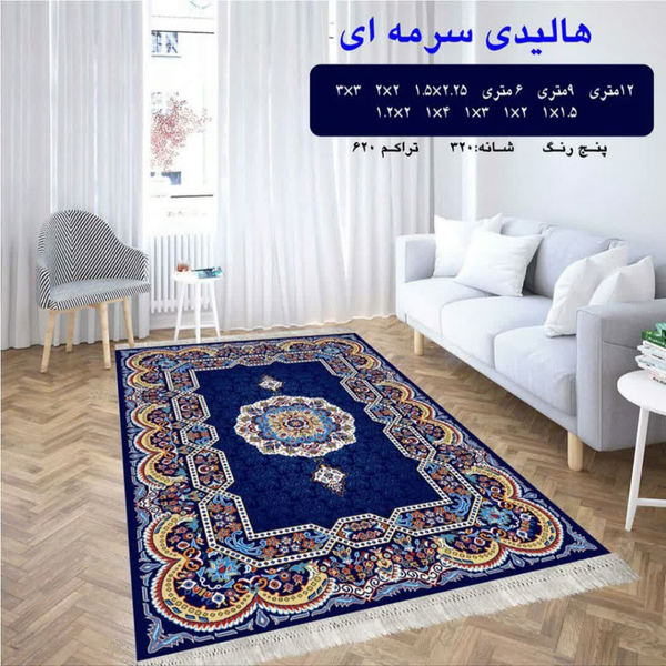 گلیم 320 شانه تراکم 620 نام هالیدی سرمه ای
