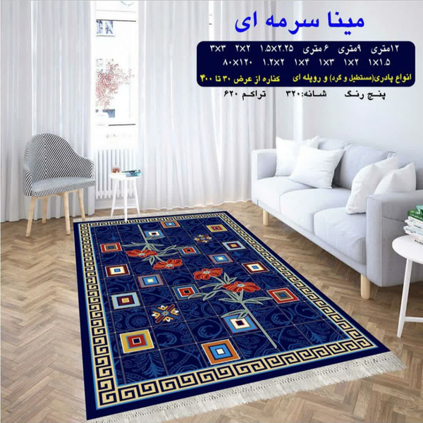 گلیم 320 شانه تراکم 620 نام مینا سرمه ای