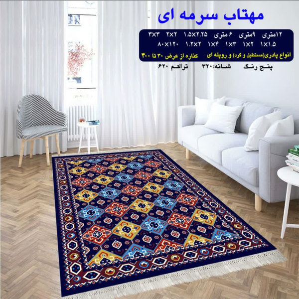 گلیم 320 شانه تراکم 620 نام مهتاب سرمه ای