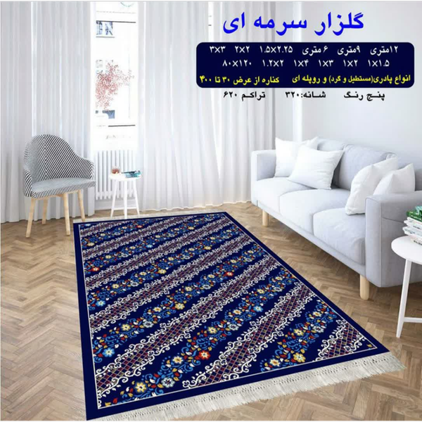 گلیم 320 شانه تراکم 620 نام گلزار سرمه ای