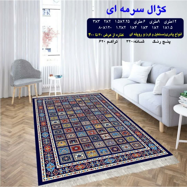 گلیم 320 شانه تراکم 620 نام کژال سرمه ای