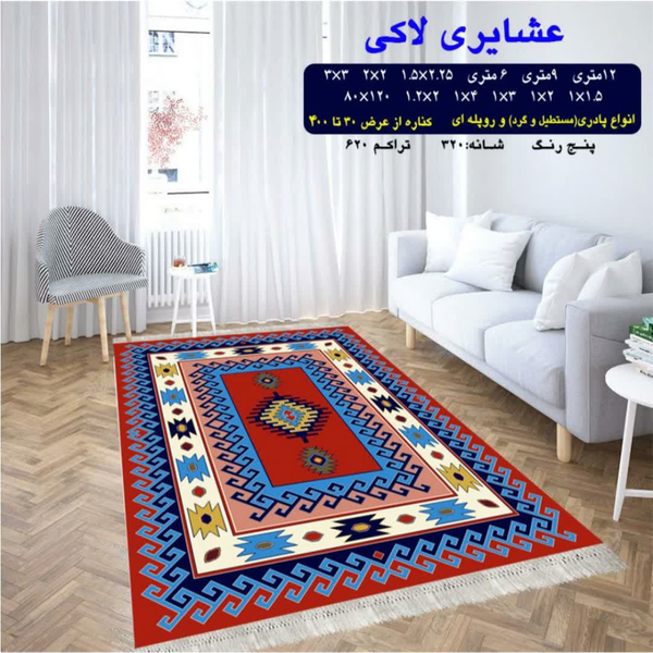 گلیم 320 شانه تراکم 620 نام عشایری لاکی