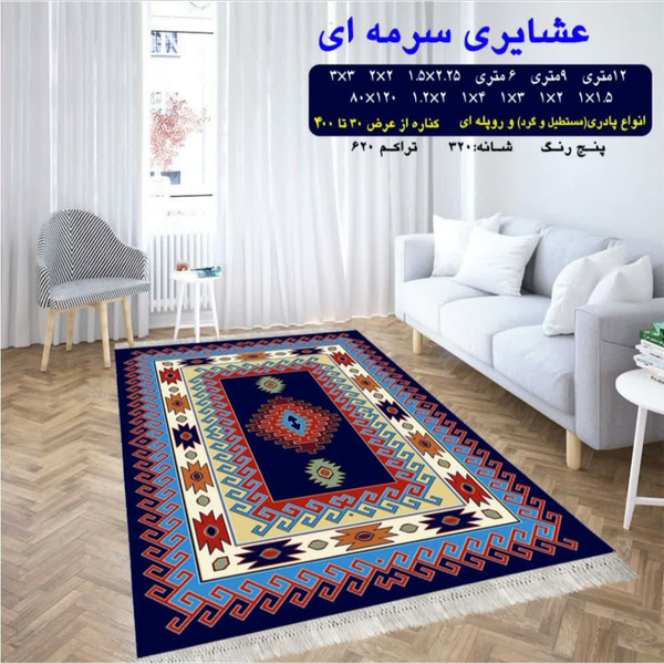 گلیم 320 شانه تراکم 620 نام عشایری سرمه ای