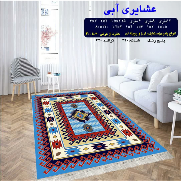 گلیم 320 شانه تراکم 620 نام عشایری آبی
