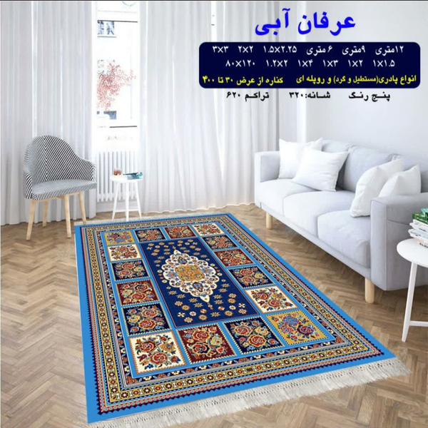 گلیم 320 شانه تراکم 620 نام  عرفان آبی
