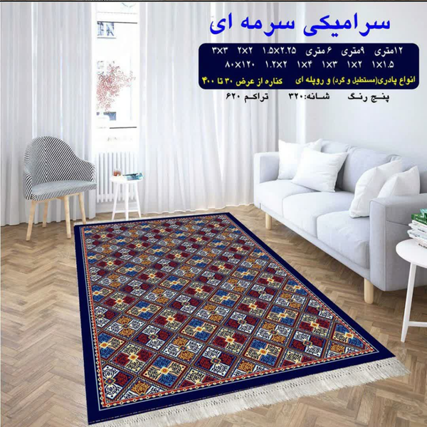 گلیم 320 شانه تراکم 620 نام  سرامیکی سرمه ای