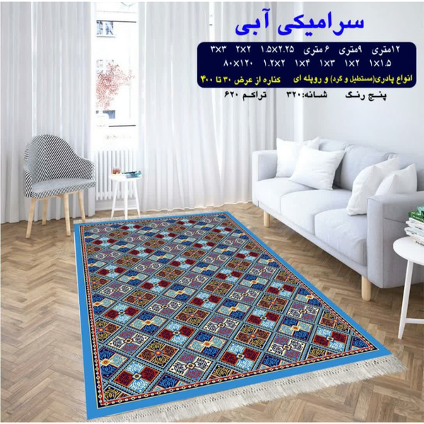 گلیم 320 شانه تراکم 620 نام  سرامیکی آبی