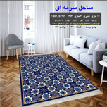 گلیم 320 شانه تراکم 620 نام ساحل سرمه ای