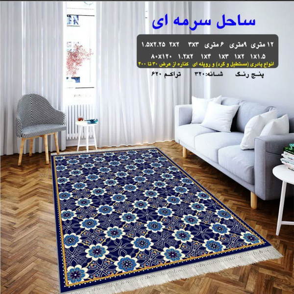 گلیم 320 شانه تراکم 620 نام ساحل سرمه ای