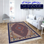 گلیم 320 شانه تراکم 620 نام  ریزماهی سرمه ای